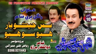 bas jeko yaar singer shaman ali mirali poet zulfiqar buriro 2024