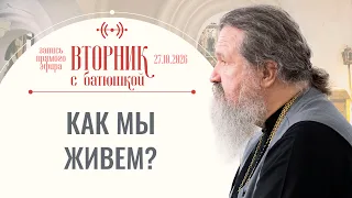 Зачем мы пришли к Богу? Вторник с батюшкой. Беседа с от. Андреем Лемешонком 27.10.2026