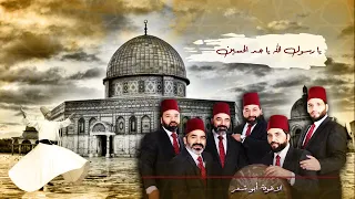 يا رسول الله يا جد الحسين   الاخوة ابو شعر دندنها