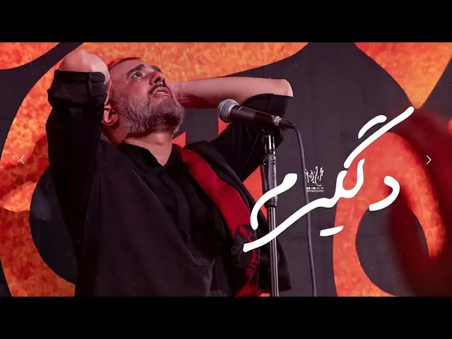 محمدحسین پویانفر، دلگیرم از این روزگار 2 | Mohammad Hussein Pouyanfar