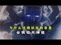 Download Lagu 深度解析：为什么行星吞噬者会惧怕天神组？闻一闻更安全 #漫威 #行星吞噬者 #天神组 #神奇四侠
