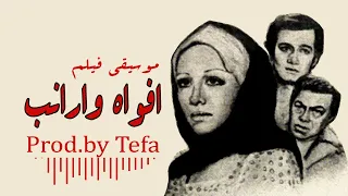 موسيقي فيلم افواه وارانب Prod By Tefa 