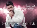 خالد بوصخر-  قمر عسل | 2014 |  Khaled BoSakhar