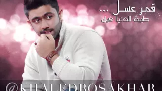خالد بوصخر   قمر عسل                           دندنها