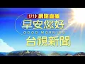 Lagu 2026.01.19早安大頭條：國一北上苗栗三義段 9車連環撞【台視晨間新聞】