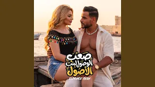 صعب الوصول لبنت الأصول                               دندنها
