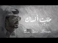 يالغايب الي طلبت انساك - انس ال بهيش (حصرياً) | 2022