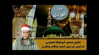 الشيخ محمود أبوالوفا الصعيدي ما تيسر من سور النجم والقمر والضحى والشرح قرآن السهرة 
