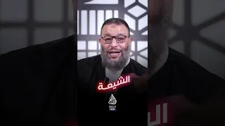الحجاج والشيعة وليد إسماعيل 