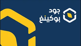 فيديو تعريفي بنظام جود بكينغ دندنها