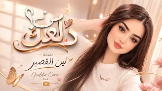 من دلعك خلاك تختال   وقتي معك نضره وترحال                            دندنها