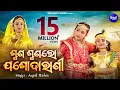 Lagu SUNA SUNA LO ଶୁଣ ଶୁଣ ଲୋ ଯଶୋଦାରାଣୀ || Album-Radhara Nandalala || Anjali Mishra || Sidharth Music