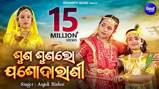  Suna Suna Lo Jasoda Rani