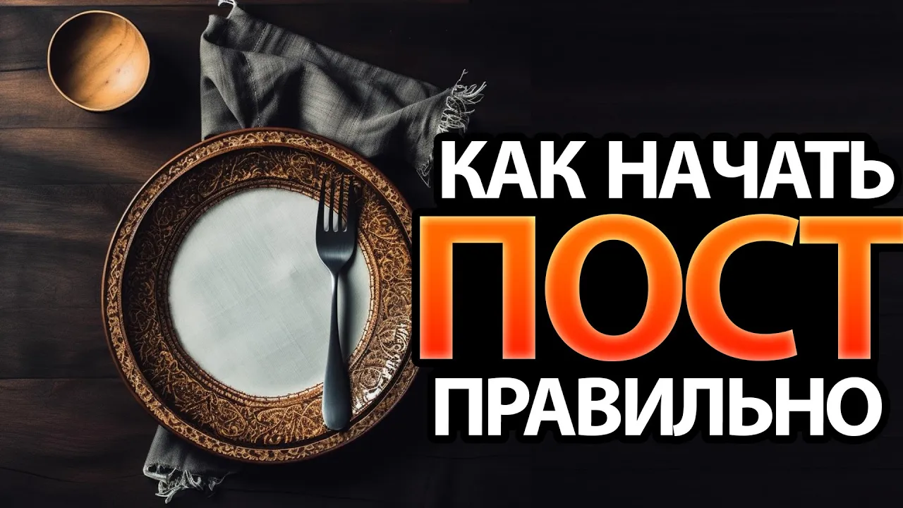 YouTube Thumbnail for video: Как наконец-то начать поститься! - Интервью с Ильей Пархотюком