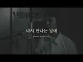 황민현 '다시 만나는 날에(Again)' - Cover by A.C.E 찬