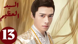 المسلسل الصيني السيد العظيم Jiu Liu Overlord الحلقة 13 