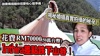 【业者禁播】花費RM70000(50萬台幣)拍攝婚紗照,Inthira 險些掉下山谷!處處陷阱!揭开婚紗拍攝的真實黑暗面!【下集】