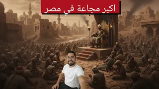 تخيل الناس في مصر في المجاعة دي كانت بتاكل ايه ستصدمك الحقيقة 