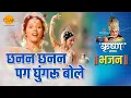 Download Lagu श्री कृष्ण भजन | छनन छनन पग घुंगरू बोले | Chanana Channan Pag Ghungru Bole
