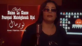 Cheba Naima La Classe 2023 Pourquoi Matebghouch Rjal نورمال Avec Hamou Haoui Clip Officiel 2023 