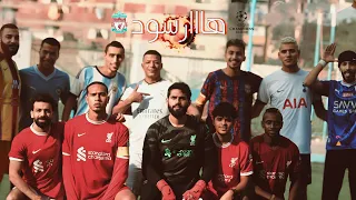 كليب اغنيه هاااارسود غناء شبيه فان دايك وشبيه امبابي توزيع تاح مع كل اشباه الاعيبه 