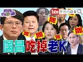 Download Lagu 《#國安簡報 破局!#國民黨 跟進!#朱立倫 成#黃國昌 小弟?!全台大罷免!下架#傅?萁 !》【年代向錢看】2025.06.18 @ChenTalkShow