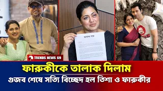 ফারুকীকে তালাক দিলাম | গুজব শেষে সত্যি অবশেষে বিচ্ছেদ হল তিশা ও ফারুকীর | Tisha Faruki Divorce