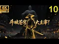 Lagu 2025最新功夫大片！斗破苍穹之大主宰！⚔️EP 10丨連續劇丨完整版丨中文字幕丨2025最新版丨#吴磊 #林允 #鞠婧祎 #肖战 #连续剧 #大主宰 #遮天 #武动乾坤