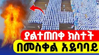 LIVE ቀጥታ ከመስቀል አደባባይ ተጀመረ የዛሬው ይለያል ተጀመረ Tadewos23 
