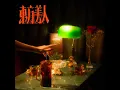萬華的蛇 - 李英宏