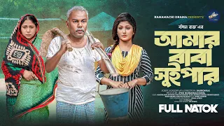 আমার বাবা সুইপার | Amar Baba Suipar | Full Natok | Fazlur Rahman Babu |  Sporshi | Bangla Natok 2025