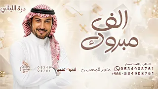 الف مبروك التخرج   ماجد المهندس   لك تثنى المجد   اغنية تخرج       دندنها