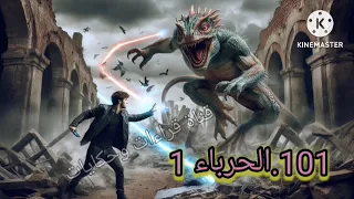 101 الحرباء 1 ملف المستقبل 