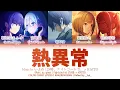 [FULL VER] 熱異常 (Heat Abnormal) / Covered by 25時、ナイトコードで。 × KAITO プロセカ 歌詞 COLOR CODED LYRICS