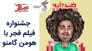 Farshe Ghermez 97 فرش قرمز 97 جشنواره فیلم فجر با هومن گامنو و ساسان در آپارات 