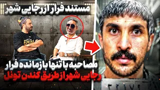 داخل زنـ ـدان رجايى شهر تونل كندن و فرار كردن تنها فرار از طريق حفر تونل در ايـ ـران  داخل زنـ ـدان رجايى شهر تونل كندن و فرار كردن تنها فرار از طريق حفر تونل در ايـ ـران