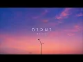 MEYOU - ภาวนา  | Electronic Pop Version.