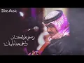 محمد عبده | توصيني على الكتمان .. وتبغى حبنا ما يبان ! HQ