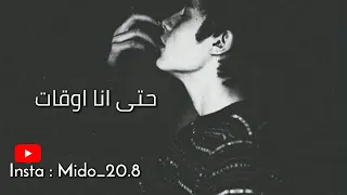 حالات واتس اب   اصاله   ليه كل الناس بتتكلم دندنها
