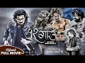 Lagu 12 Gaun  - Full Movie on Nettv \u0026 Cinemaghar - Biraj Bhatta - Sameer Bhatta