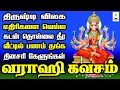 Download Lagu திருஷ்டி விலக, எதிரிகள் தொல்லை தீர, வீட்டில் பணம் தங்க தினசரி கேளுங்கள் வராஹி கவசம் | Apoorva Audio