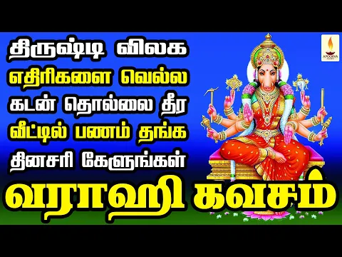 Download MP3 திருஷ்டி விலக, எதிரிகள் தொல்லை தீர, வீட்டில் பணம் தங்க தினசரி கேளுங்கள் வராஹி கவசம் | Apoorva Audio