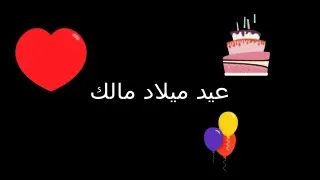 اجمل اغنية عيد ميلاد مالك غناء محمد صادق مادولي 