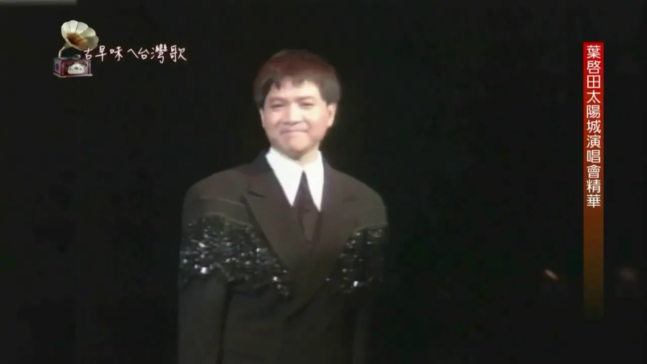 古早味ㄟ台灣歌 葉啟田太陽城演唱會-難忘的人/免飲人先醉/對面的姑娘 古早味ㄟ台灣歌 葉啟田太陽城演唱會-難忘的人/免飲人先醉/對面的姑娘