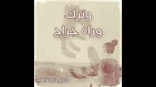حبيبي راح وخلاني وترك وراه جراح 