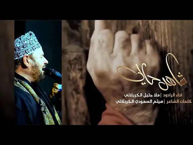 ⁣بويه الوالي شاهد حالي | الملا جليل الكربلائي