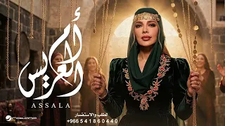                          اصاله نصري   اكربي زنارك يام العريس  حصريا    دندنها
