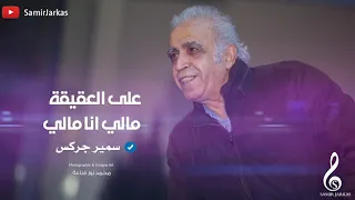 وصلة طرب سمير جركس على العقيقة مالي فوق النخل 