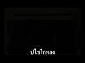 ปูไข่ไก่หลง ก็อต จักรพรรณ์ อาบครบุรี