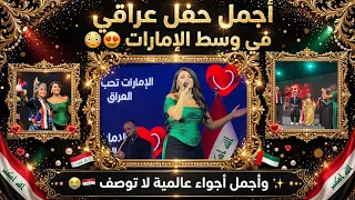 حفل الامارات تحب العراق كامل يشعل الاجواء رحمة رياض تبدع وكارو سامي تدبك  لايفوتكم   احلى الاجواء  دندنها